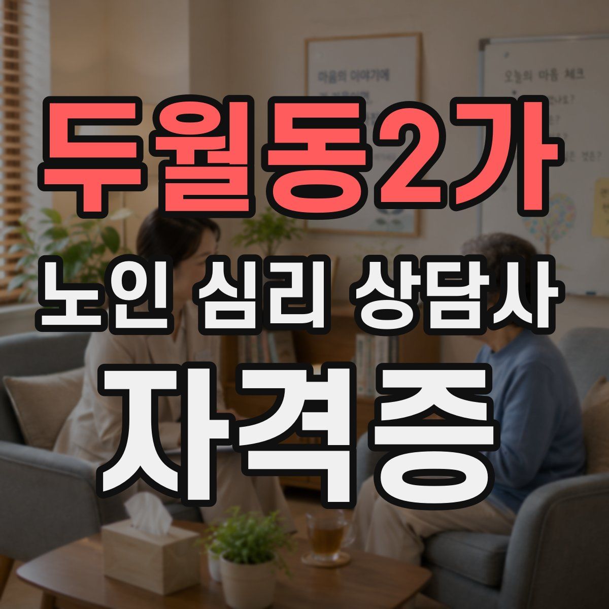 두월동2가 노인 심리 상담사 자격증