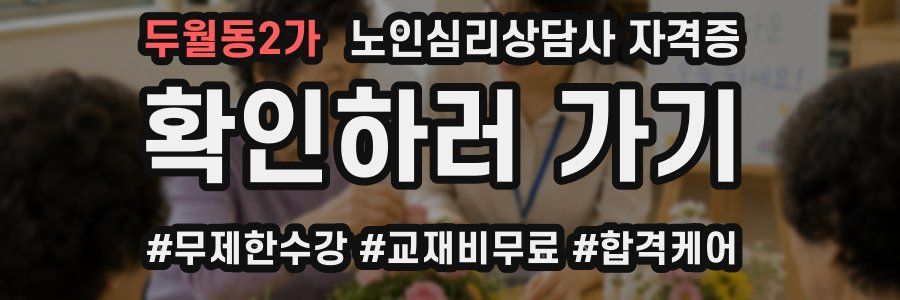 두월동2가 노인 심리 상담사 자격증