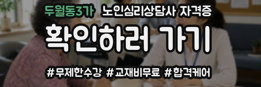 두월동3가 노인 심리 상담사 자격증