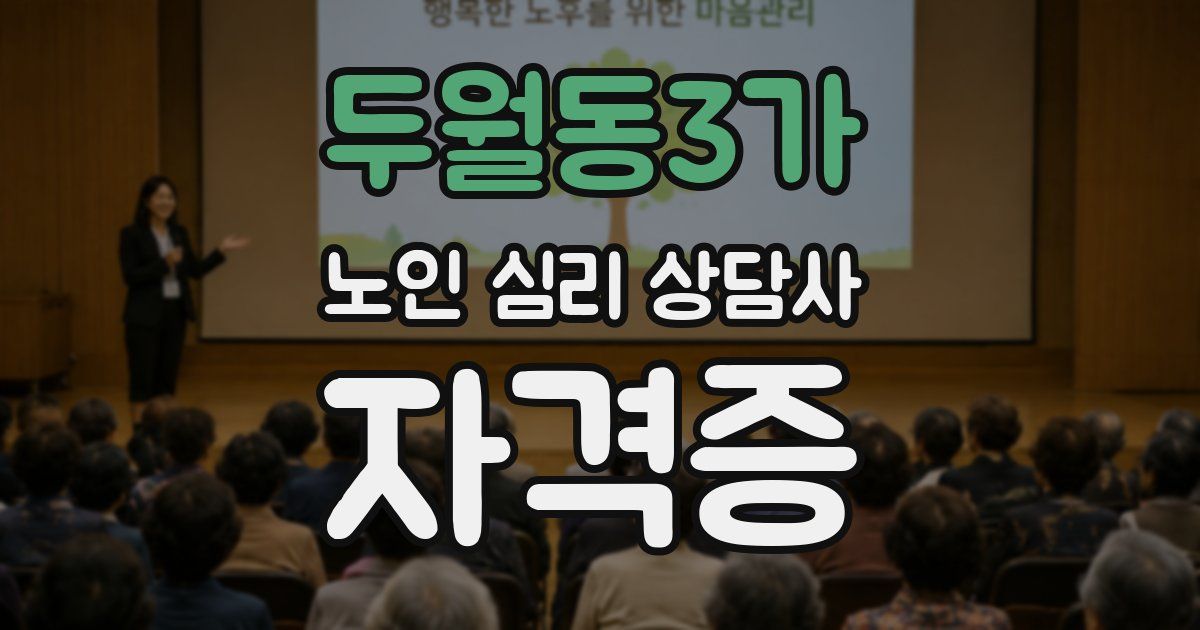 두월동3가 노인 심리 상담사 자격증