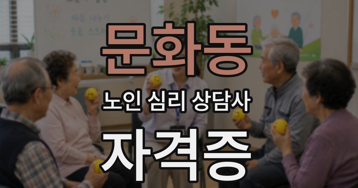 문화동 노인 심리 상담사 자격증
