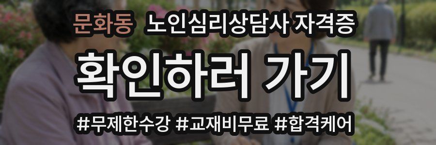 문화동 노인 심리 상담사 자격증