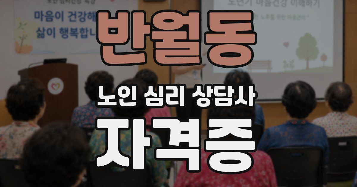 반월동 노인 심리 상담사 자격증