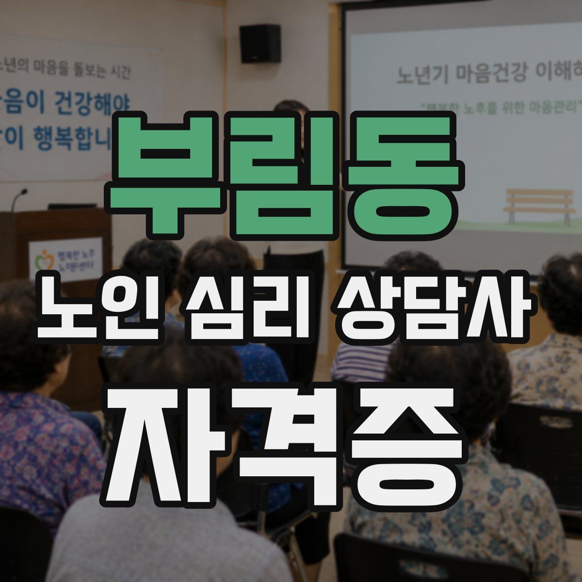 부림동 노인 심리 상담사 자격증