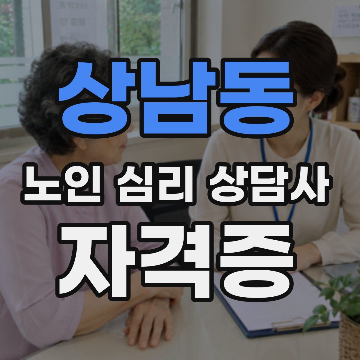 상남동 노인 심리 상담사 자격증