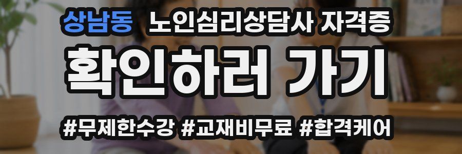 상남동 노인 심리 상담사 자격증