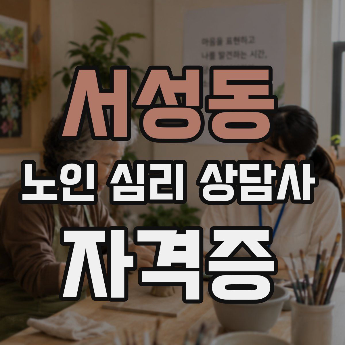 서성동 노인 심리 상담사 자격증