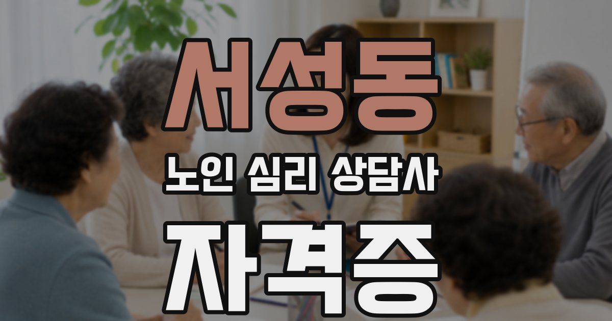 서성동 노인 심리 상담사 자격증