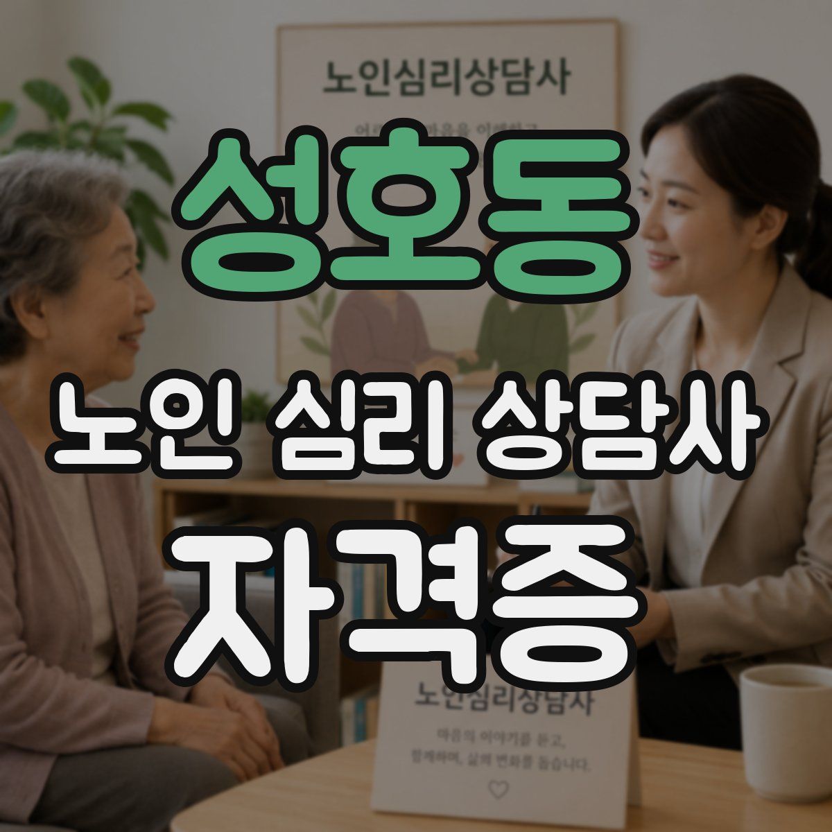 성호동 노인 심리 상담사 자격증