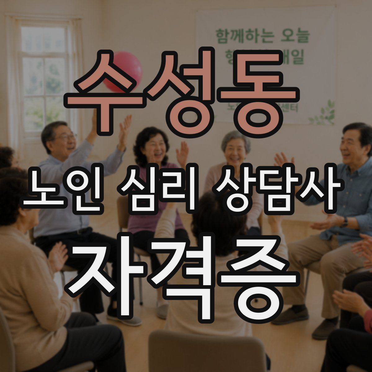 수성동 노인 심리 상담사 자격증