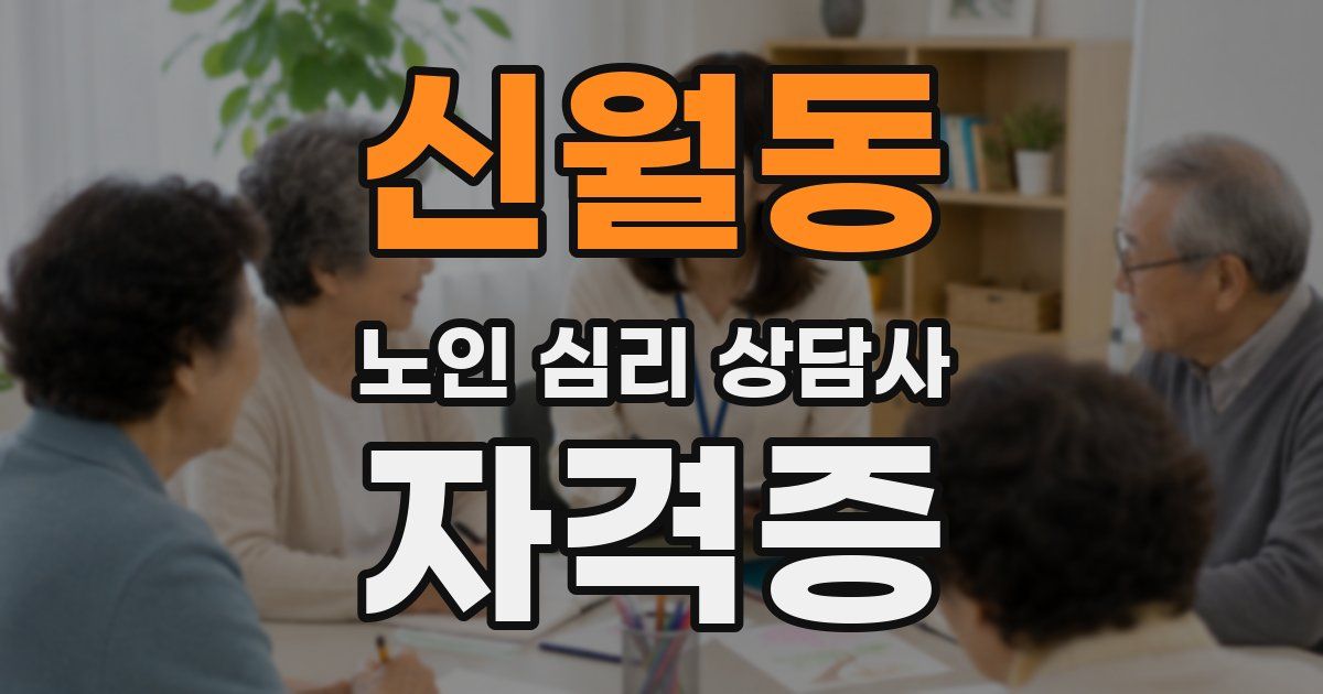 신월동 노인 심리 상담사 자격증