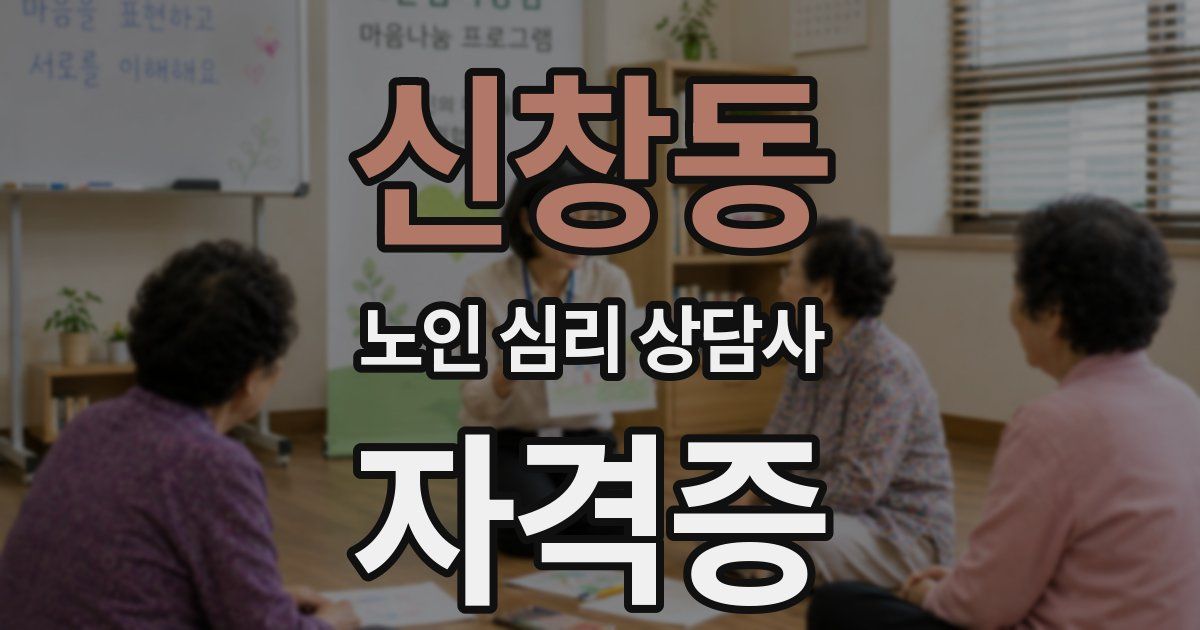 신창동 노인 심리 상담사 자격증