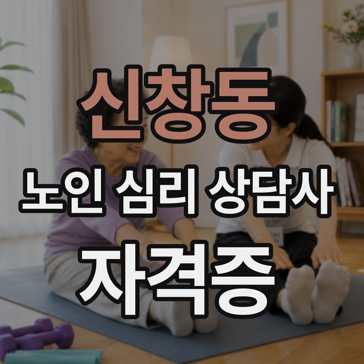 신창동 노인 심리 상담사 자격증