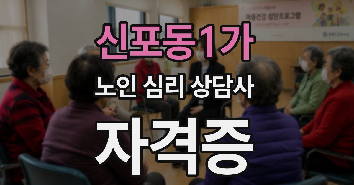 신포동1가 노인 심리 상담사 자격증