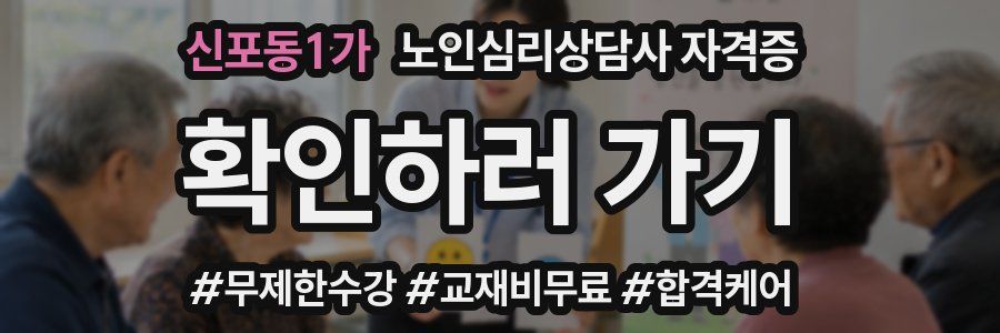신포동1가 노인 심리 상담사 자격증