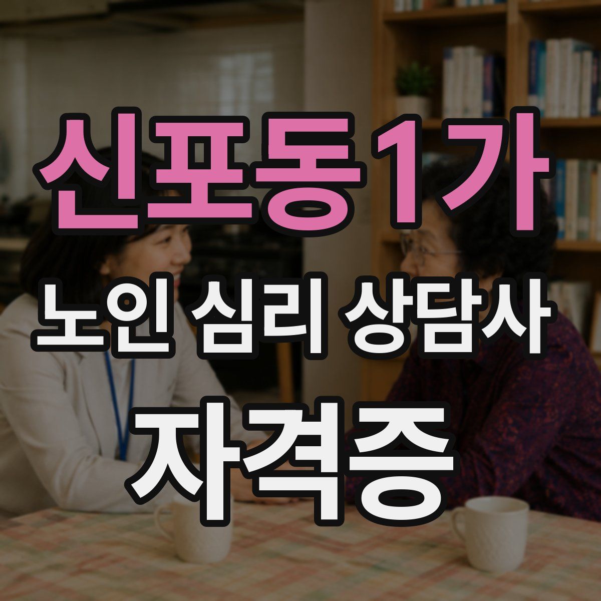 신포동1가 노인 심리 상담사 자격증