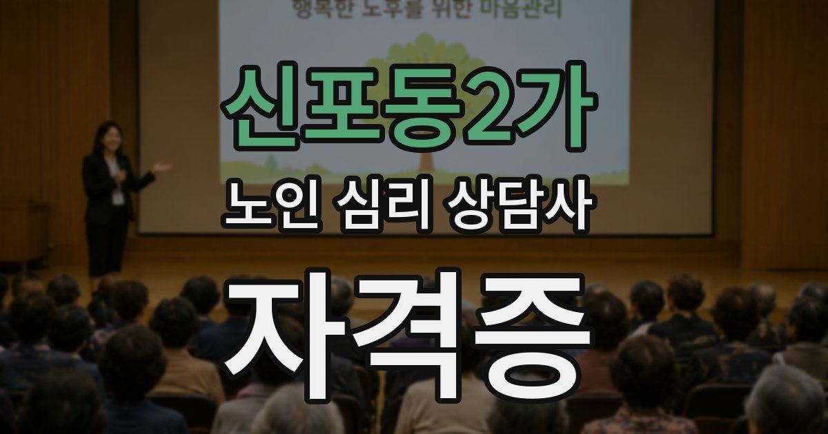 신포동2가 노인 심리 상담사 자격증