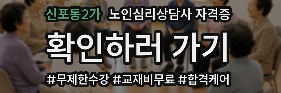 신포동2가 노인 심리 상담사 자격증