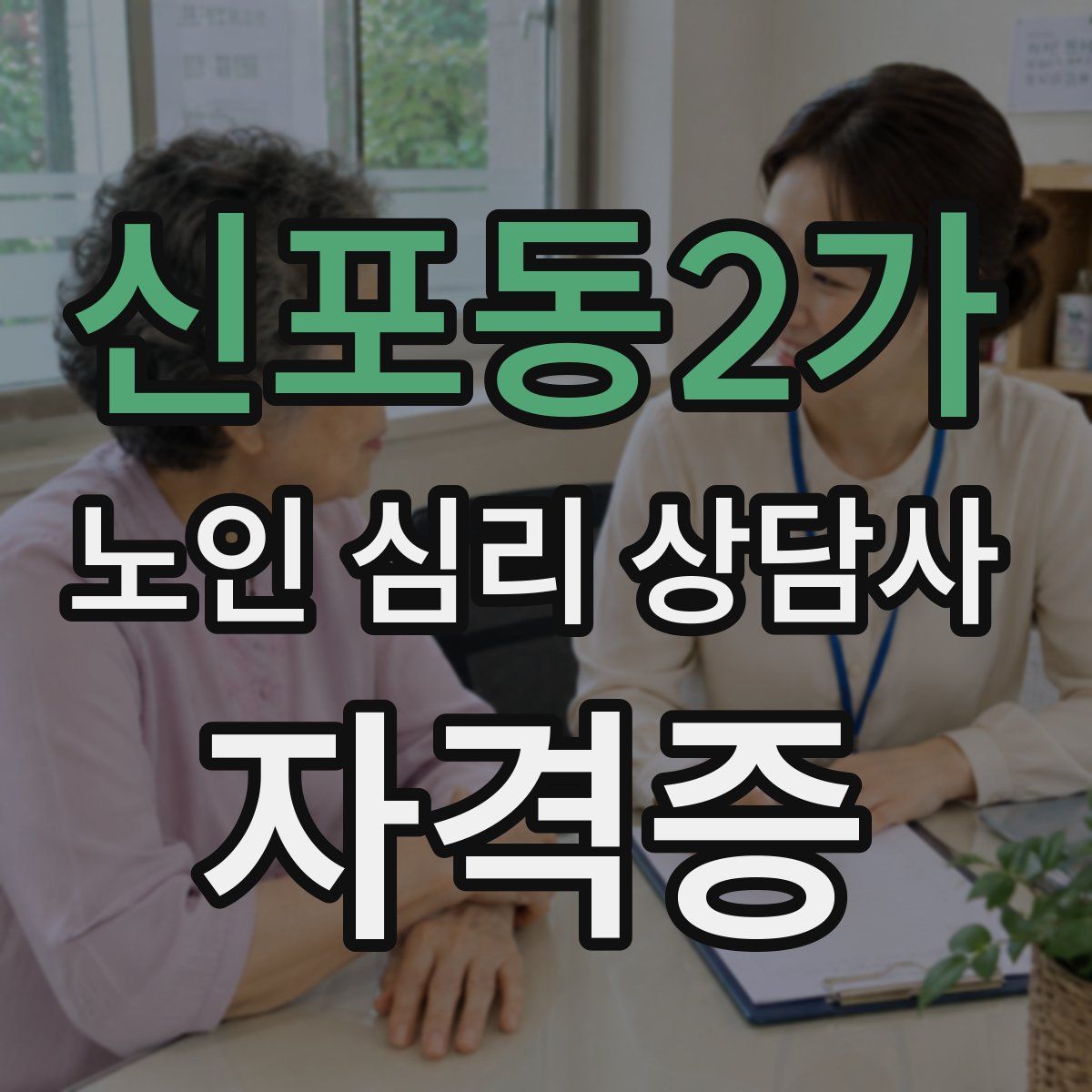 신포동2가 노인 심리 상담사 자격증