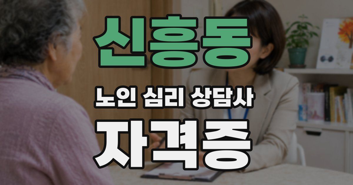신흥동 노인 심리 상담사 자격증