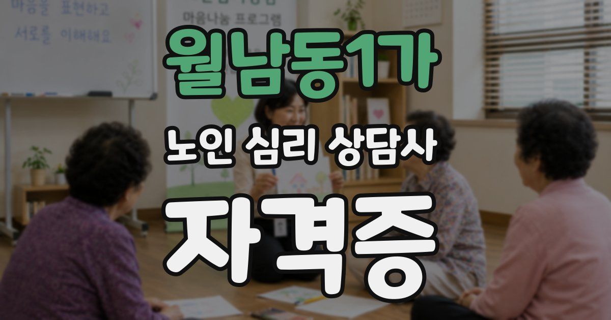 월남동1가 노인 심리 상담사 자격증