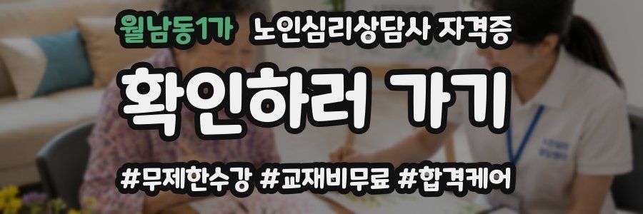 월남동1가 노인 심리 상담사 자격증