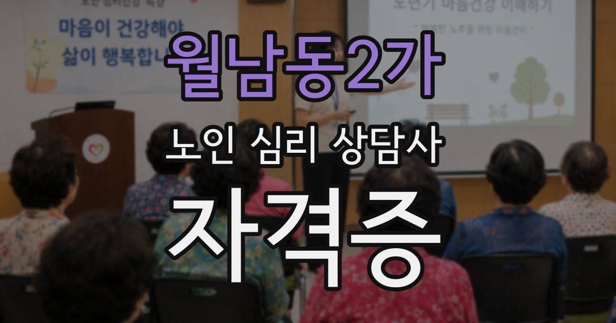월남동2가 노인 심리 상담사 자격증