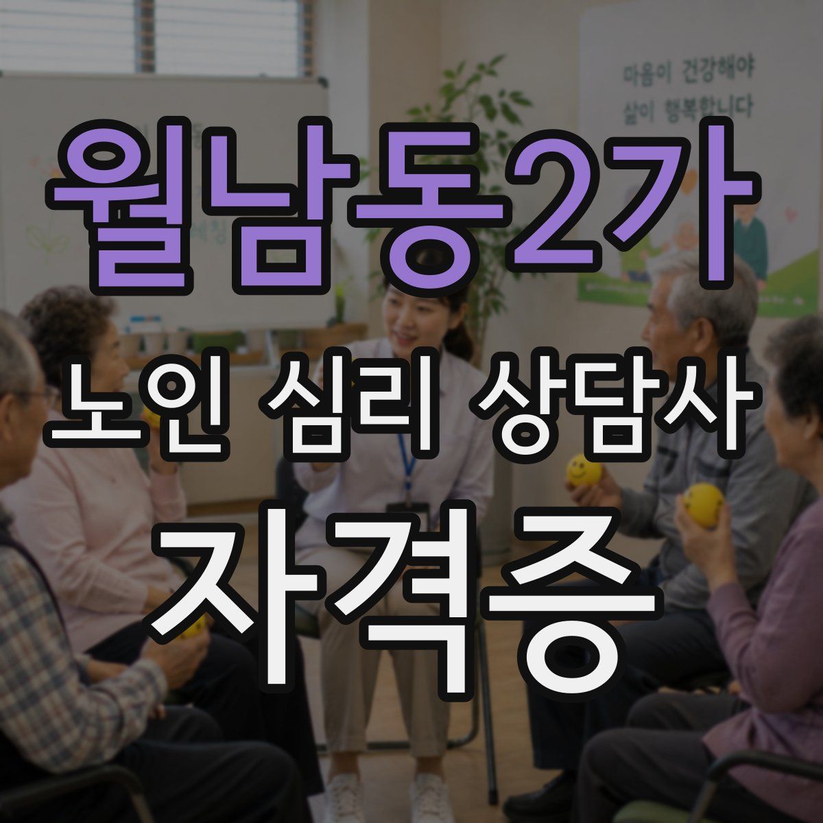 월남동2가 노인 심리 상담사 자격증