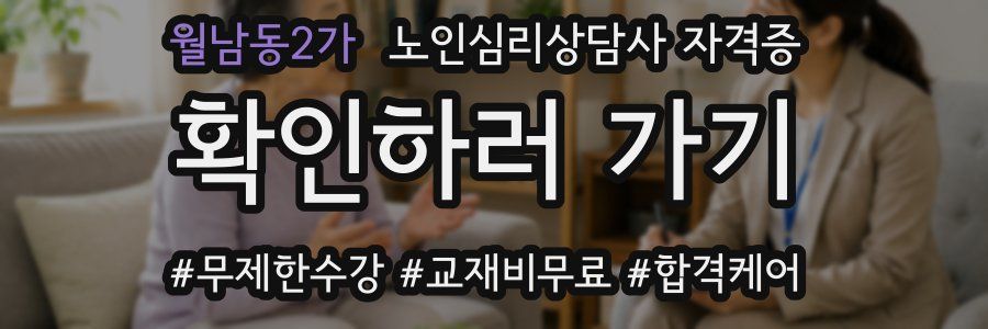 월남동2가 노인 심리 상담사 자격증