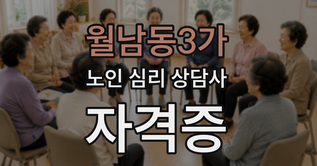 월남동3가 노인 심리 상담사 자격증
