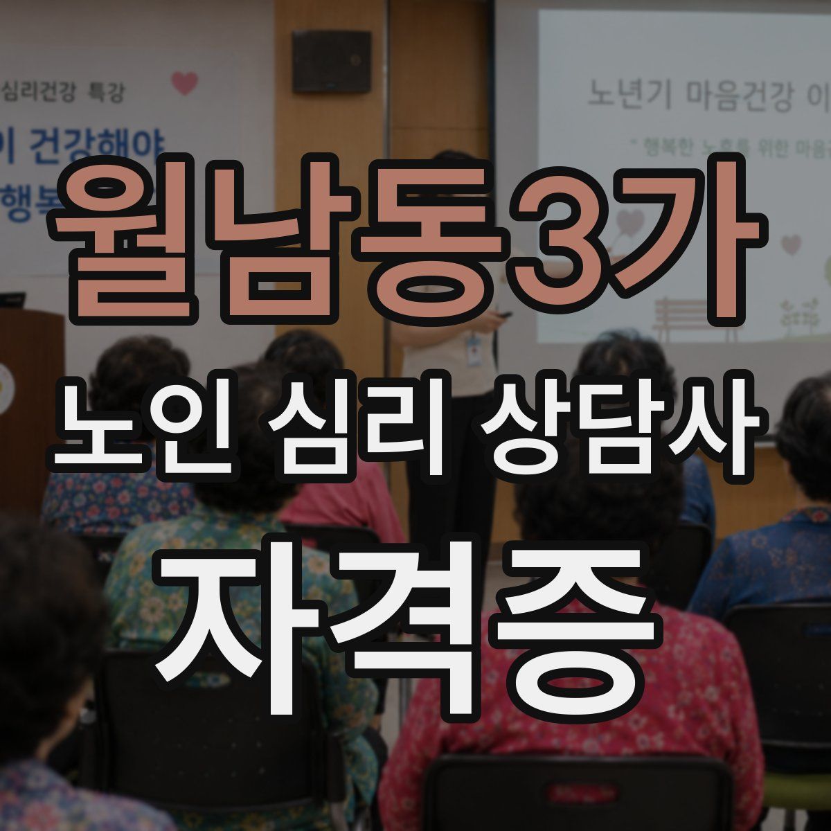 월남동3가 노인 심리 상담사 자격증