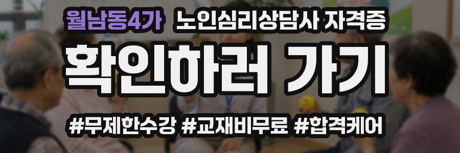 월남동4가 노인 심리 상담사 자격증