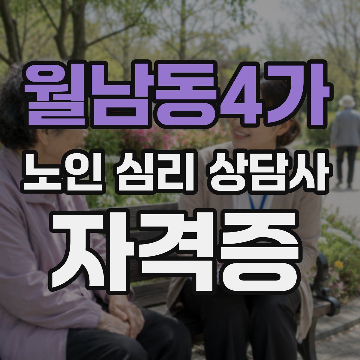 월남동4가 노인 심리 상담사 자격증