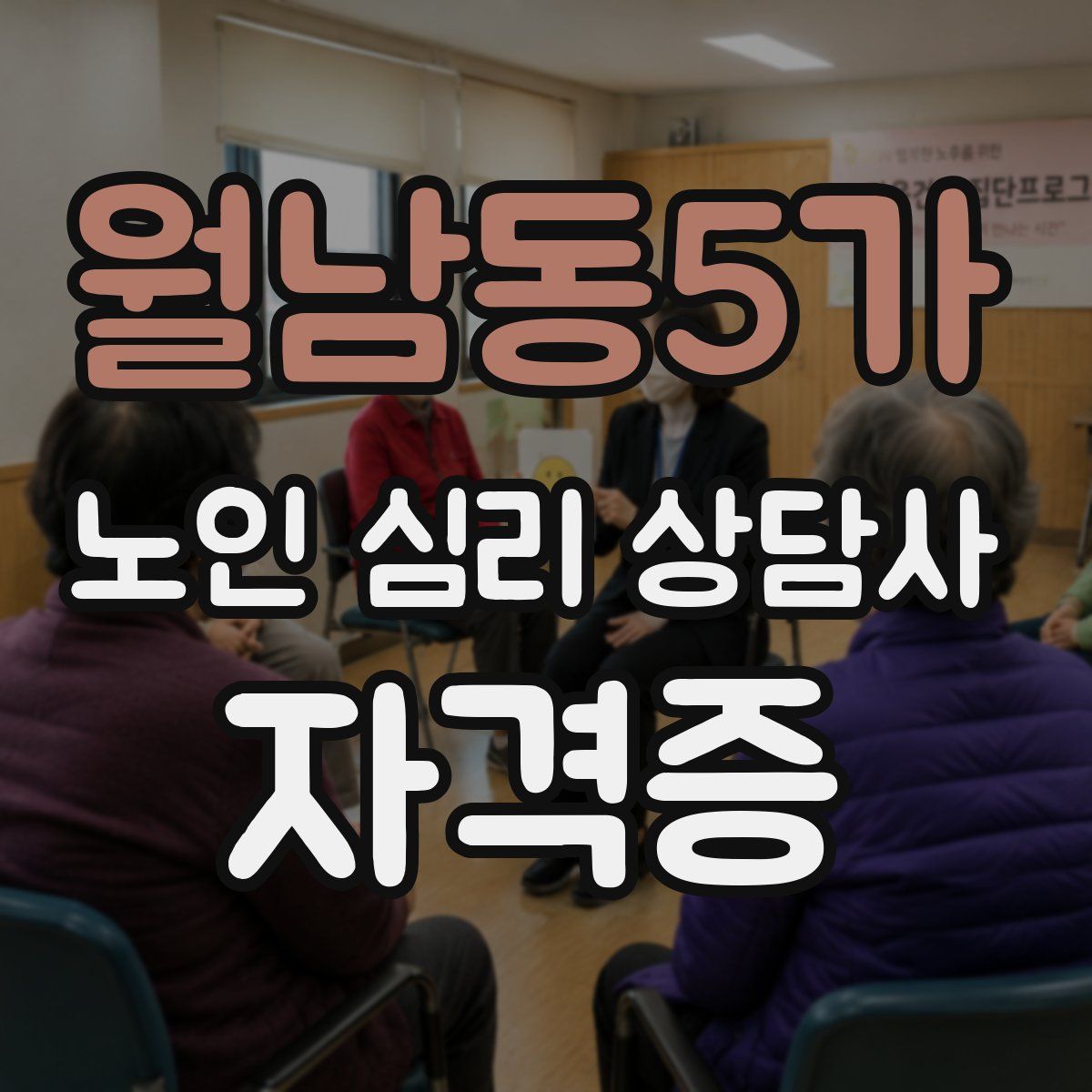 월남동5가 노인 심리 상담사 자격증