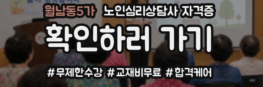 월남동5가 노인 심리 상담사 자격증