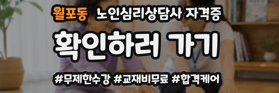 월포동 노인 심리 상담사 자격증