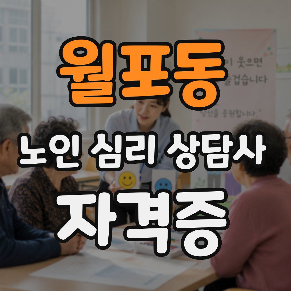 월포동 노인 심리 상담사 자격증
