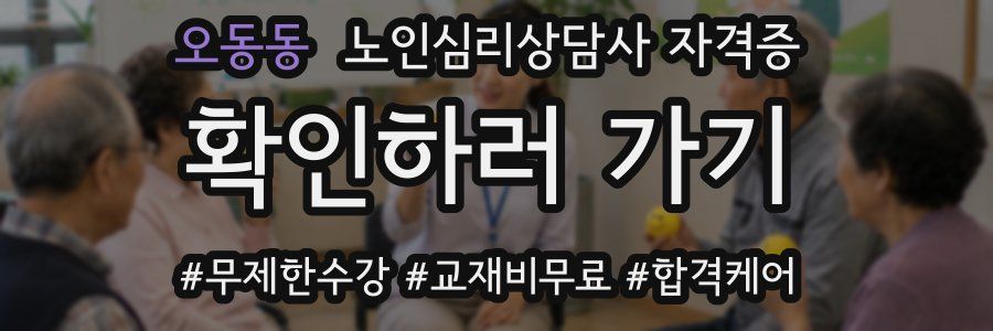 오동동 노인 심리 상담사 자격증