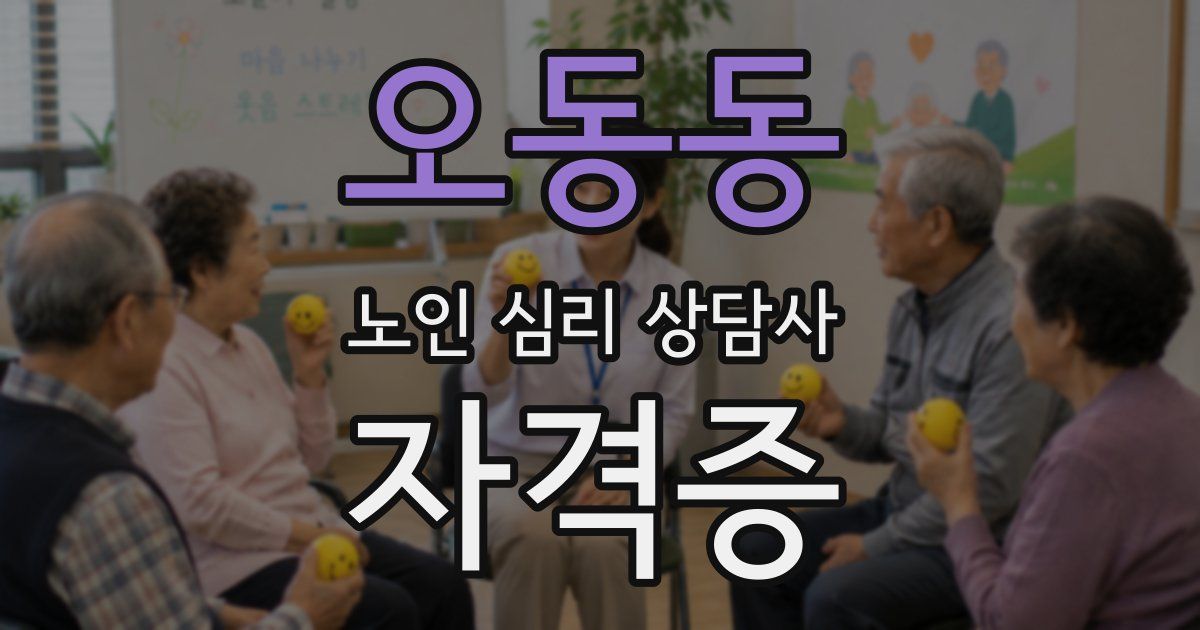 오동동 노인 심리 상담사 자격증