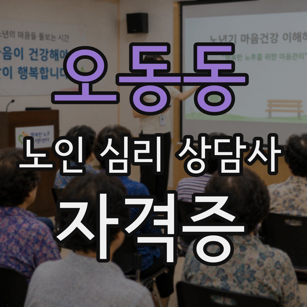 오동동 노인 심리 상담사 자격증
