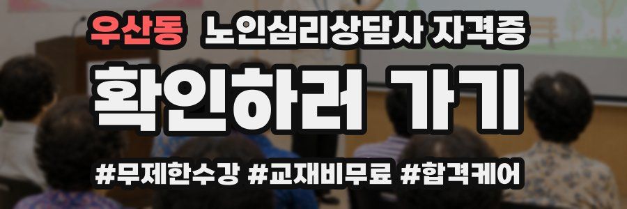 우산동 노인 심리 상담사 자격증