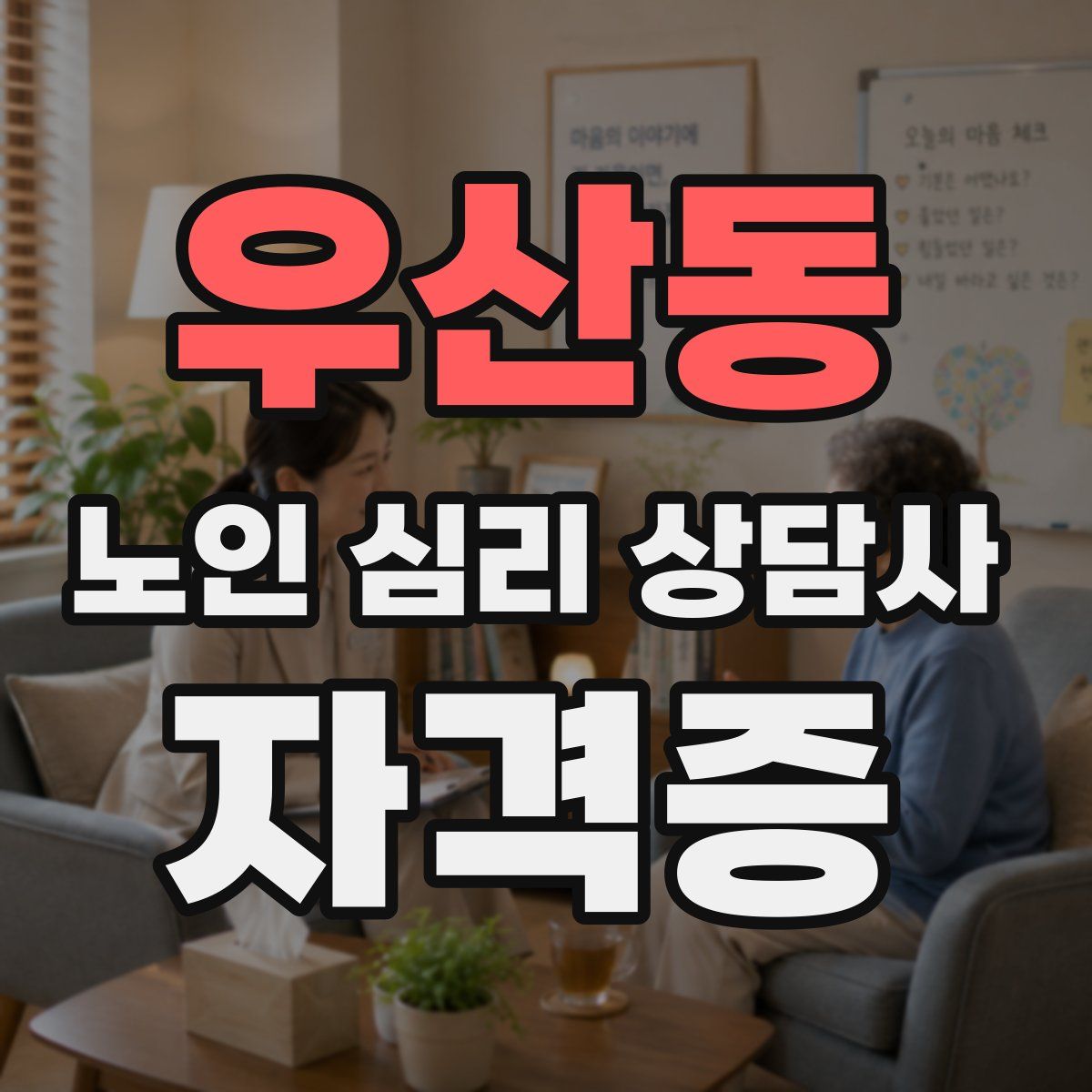 우산동 노인 심리 상담사 자격증