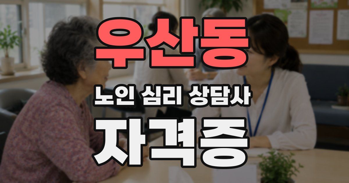 우산동 노인 심리 상담사 자격증