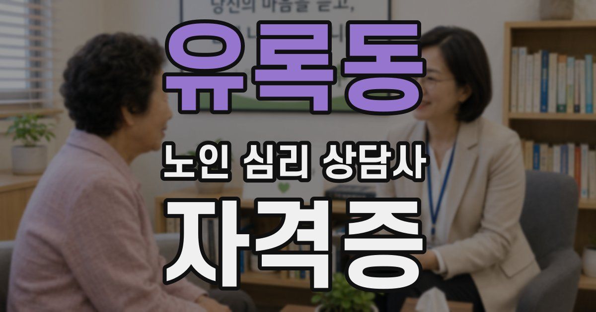 유록동 노인 심리 상담사 자격증