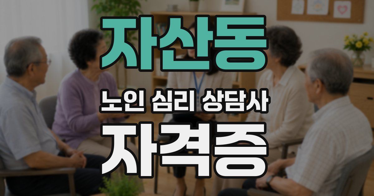 자산동 노인 심리 상담사 자격증