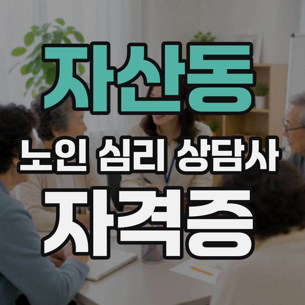 자산동 노인 심리 상담사 자격증