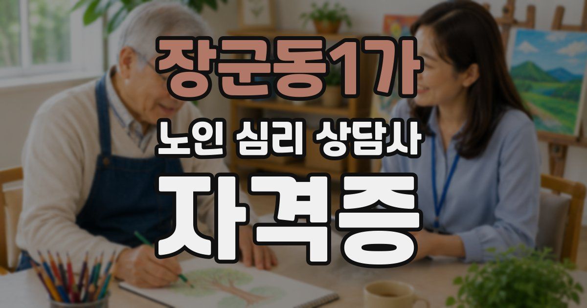 장군동1가 노인 심리 상담사 자격증