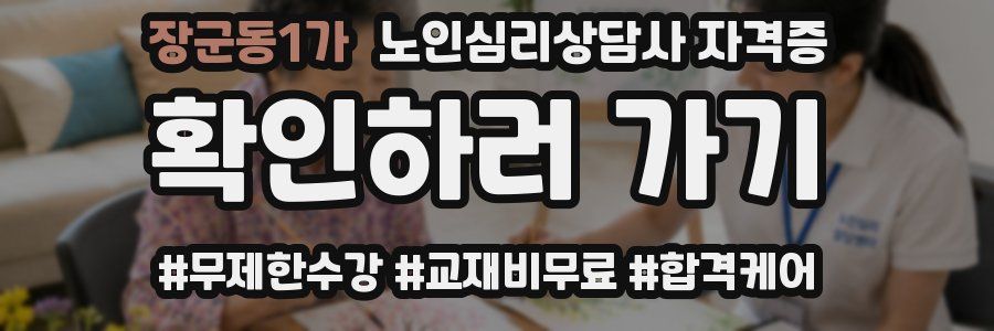 장군동1가 노인 심리 상담사 자격증