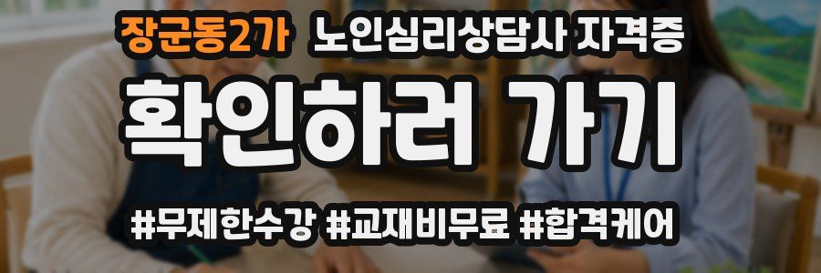 장군동2가 노인 심리 상담사 자격증