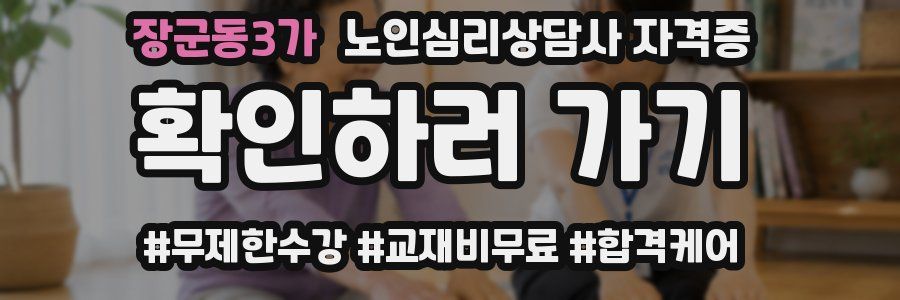 장군동3가 노인 심리 상담사 자격증